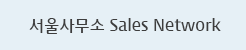 서울사무소 Sales Network