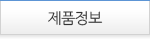 제품정보