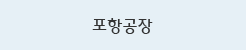 포항공장