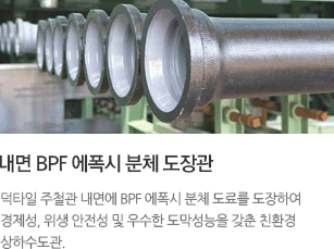 내면 BPF 에폭시 분체 도장관