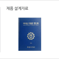 제품 설계자료