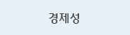 경제성